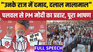 PM Narendra Modi Palwal Speech पलवल में पीएम मोदी का Congress पर जोरदार हमला  Haryana Election