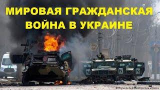 ВОЙНА В УКРАИНЕ МИРОВАЯ ИЛИ ГРАЖДАНСКАЯ ВОЙНА?