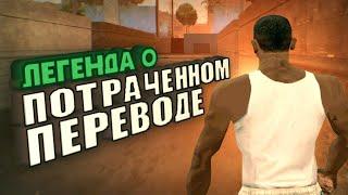 Перевод GTA San Andreas которого никогда не было