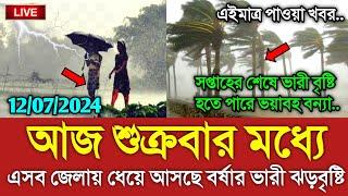 আবহাওয়ার খবর 12 July  2024 Bangladesh Weather Report