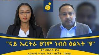 ህግደፍ ኣተሓሳስብኡ እውን እዩ ኣሪጉ ቃለ መሕትት ምስ ኤርትራዊ ተንታኒ ፖለቲካ በረኸት ካሕሳይ Bereket_Kahsay