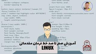 Linux command line tutorial آموزش خط فرمان لینوکس