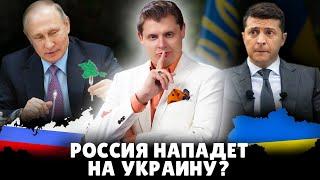 Россия нападет на Украину?  Евгений Понасенков