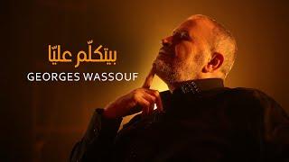 Georges Wassouf - Byetkallem Aalaya Official Music Video 2022  جورج وسوف - بيتكلّم عليّا