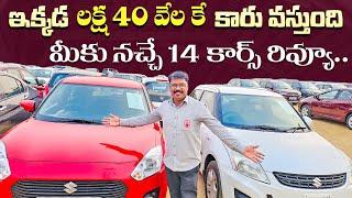 ఇక్కడ లక్ష 40 వేలు నుండి 5 లక్షల బడ్జెట్ లో కార్స్  Used Cars in Hyderabad Second Hand cars in Hyd