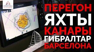 Перегон яхты Канары - Гибралтар - Барселона #Интерпарус 