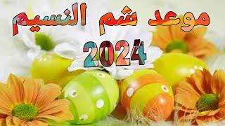 موعد شم النسيم 2024 وتحديد موعد الاجازة