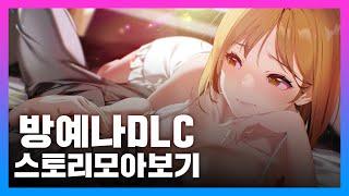 후방주의 썸썸편의점 방예나 DLC 스토리 모아보기 - 유튜브 넝넝 게임 실황