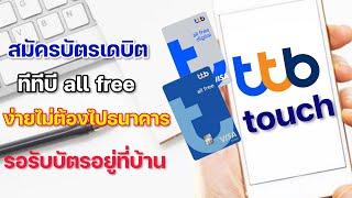 สมัครบัตรเดบิต all free ทหารไทยธนชาต ง่ายๆไม่ต้องไปธนาคาร