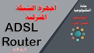 تكنولوجيا- توجيهي - أجهزة الشبكة المنزلية - جهاز الموجه ADSL Router الجزء الاول-توجيهي جميع الفروع