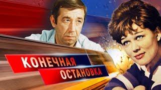 Конечная остановка. Как уходили советские актеры  Центральное телевидение