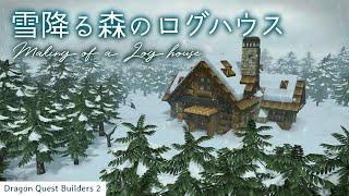 【DQB2】雪降る森のログハウス -Making of a Log house-【ドラゴンクエストビルダーズ 2】