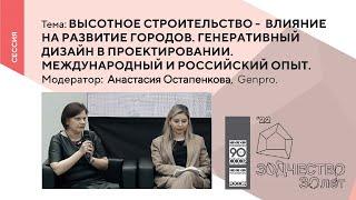 Сессия «Высотное строительство - влияние на развитие городов. Генеративный дизайн в проектировании..