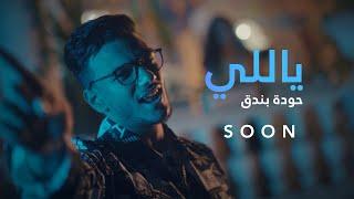 برومو كليب ياللي حوده بندق - Clip Promo “Yally” Houda Bondok