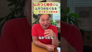 ムカつく相手にムカつかない方法 #幸せ基準 #スピリチュアル #引き寄せの法則