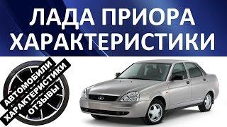 Лада Приора Lada Priora ВАЗ 2170. Характеристики автомобиля.