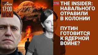 Навального отравили эксклюзив  «Чайлдфри» вне закона  Путин угрожает третьей мировой  Кураев