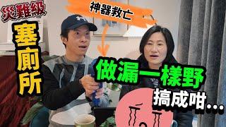 慘痛經歷 災難級塞廁所｜通渠神器救亡｜做漏關鍵一步搞成咁人人屋企都要有佢 #BNO #移民英國