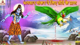 भगवान शंकर ने लिए तोते के प्राण  Hindi Kahani  Bhakti Kahani  Bhakti Stories  Moral Stories