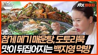 쩝쩝박사 백지영이 제일 맛있게 먹었던 참게 메기 매운탕+도토리묵 먹방｜해방타운｜JTBC 210907 방송