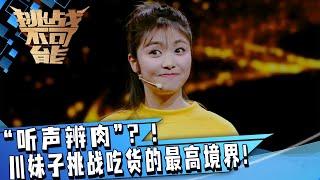 “听声辨肉”？川妹子挑战吃货的最高境界！这技能属实是震惊到我了！ 挑战不可能 Impossible Challenge