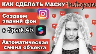 КАК СДЕЛАТЬ МАСКУ В ИНСТАГРАМ  ВИДЕОУРОК SPARK AR  Daria Tsvet