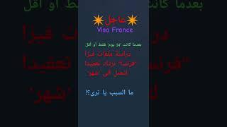 زد على ذلك الرفض. #visa #فرنسا #france #الجزائر #algeria #اكسبلور #trendingshorts #ترند #trending 