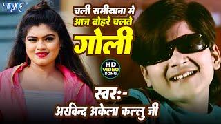 #Arvind Akela Kallu  Chali Samiyana Me Aaj Tohare Chalte Goli  Ft. Nisha Dubey  Hit Bhojpuri Song