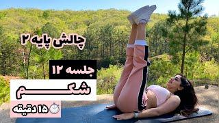 چالش پایه ۲  ۱۰ دقیقه تمرین بدون وسیله  جلسه ۱۲  شکم 