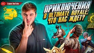 ULTIMATUM ROYALE БИТВА ЗА ТОП-1 ЭПИК КАЖДЫЙ МАТЧ   РАЗДАЧА UC  СТРИМ PUBG MOBILE  РОЗЫГРЫШ