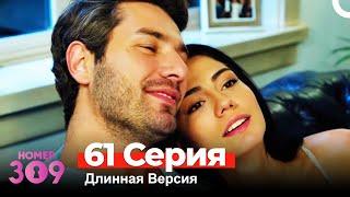 Номер 309 Турецкий Сериал 61 Серия Длинная Версия