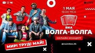 ОНЛАЙН-КОНЦЕРТ ВИА «ВОЛГА-ВОЛГА»