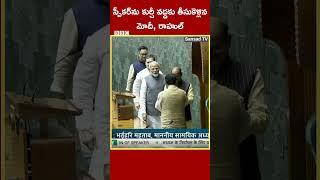 PM Modi - Rahul Gandhi  కరచాలనం చేసుకున్న మోదీ రాహుల్‌ గాంధీ #shorts