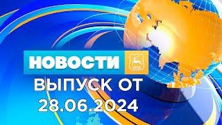 Новости Гродно Выпуск 28.06.24. News Grodno. Гродно