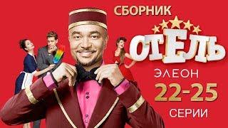 Отель Элеон - все серии подряд  2-й сезон 22-25 серии - русская комедия HD