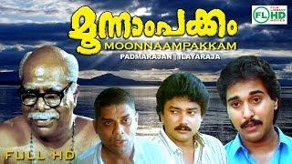 Malayalam full movie  Moonampakkam   Padmarajan Hits  Jayaram  Thilakan  Jagathy others
