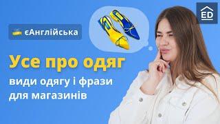 Одяг англійською  Як купувати одяг про гардероб та Англійські фрази в магазині #ЄАнглійська