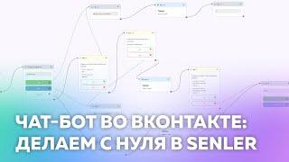 Senler создание чат-бота во ВКонтакте