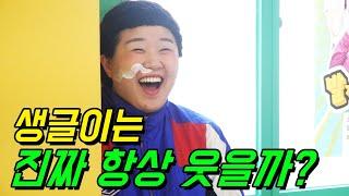 생글이는 진짜 항상 웃을까?ㅋㅋㅋft.24시간 생글이 따라다니기