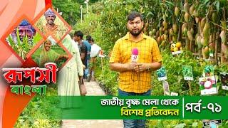 জাতীয় বৃক্ষ মেলা থেকে বিশেষ প্রতিবেদন  রূপসী বাংলা  Ruposhi Bangla  Episode 71