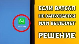 WhatsApp не работает или вылетает РЕШЕНИЕ