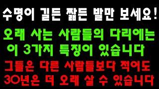 수명이 길든 짧든 발만 보세요 오래 사는 사람들의 다리에는 이 3가지 특징이 있습니다  그들은 다른 사람들보다 적어도 30년은 더 오래 살 수 있습니다  생활철학