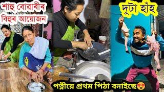 পত্নীয়ে পিঠা বনাব পাৰিছেনে?শাহু বোৱাৰী লগ হৈ গাঁৱত ভোগালীৰ আয়োজন village life style vlog assam