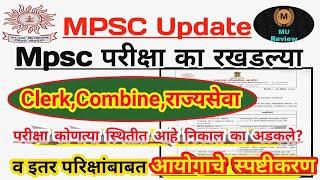 Mpsc आयोगाने वृत्तपत्राची दखल घेत परीक्षा का रखडल्या याबत स्पष्टीकरण  Clerk Combine Rajyseva Exam