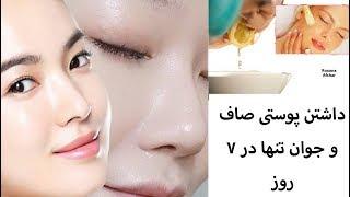 ۵ رمز داشتن پوستی صاف درخشان و جوان تنها در ۷ روز