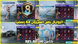 اختراق تسريبات الرويال باس السيزون a8 كامل RP1-100  تسريبات السيزون 8 الجديد ببجي موبايل  PUBG A8