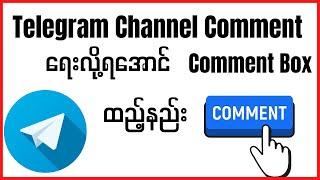 Telegram Channel Comment Box ထည့်နည်း  Telegram Tips  How to add comment box in telegram channel