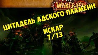 Тактика на Повелителя теней Искара 713 ЦАП от КристиHFC Shadow-Lord Iskar guide