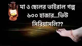 মা ও ছেলের বাংলা গল্প- Ma o Cheler Bangla Golpo.