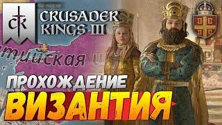 Crusader Kings 3 - Византия